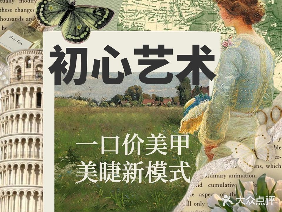 初心美甲美睫