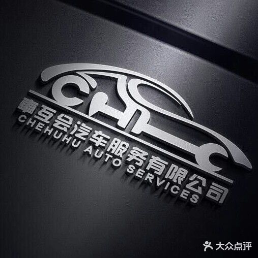 车互会汽车一站式服务有限公司