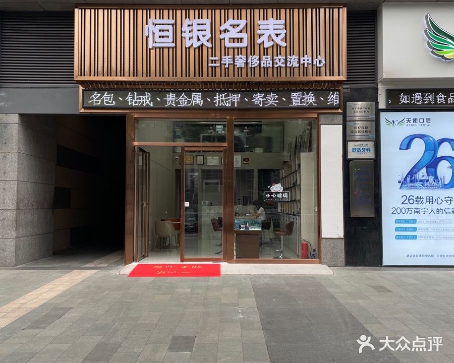 恒银名表二手奢侈品交流中心(华润大厦C座店)