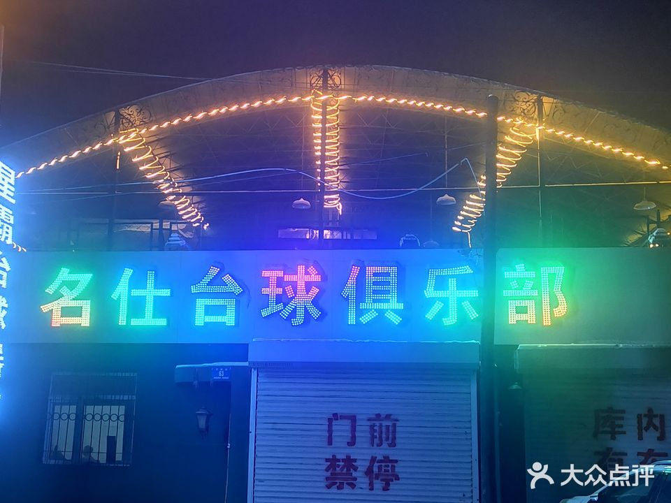 名仕台球俱乐部(文林街店)