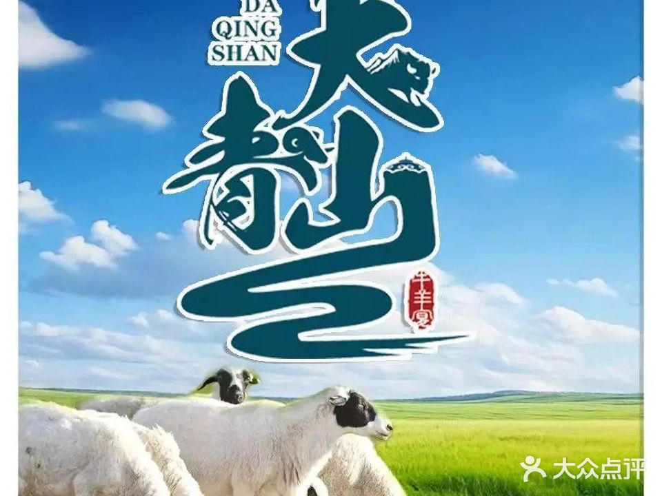 大青山羊汤馆(莱山店)