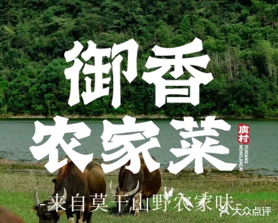 御香农家菜(后坞店)