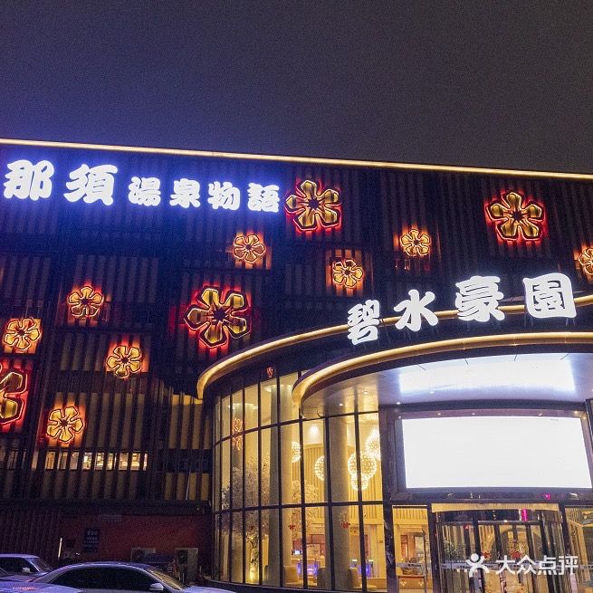 碧水豪园·足浴·SPA·汗蒸·那须汤泉(中山东路店)