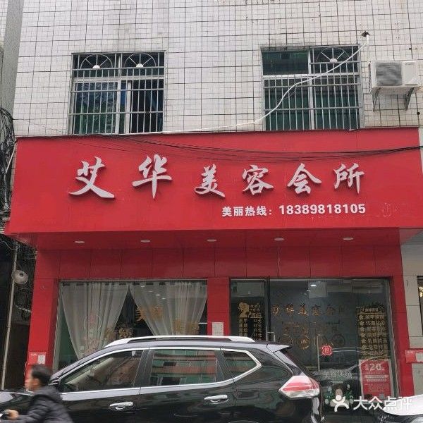 艾华美容会所
