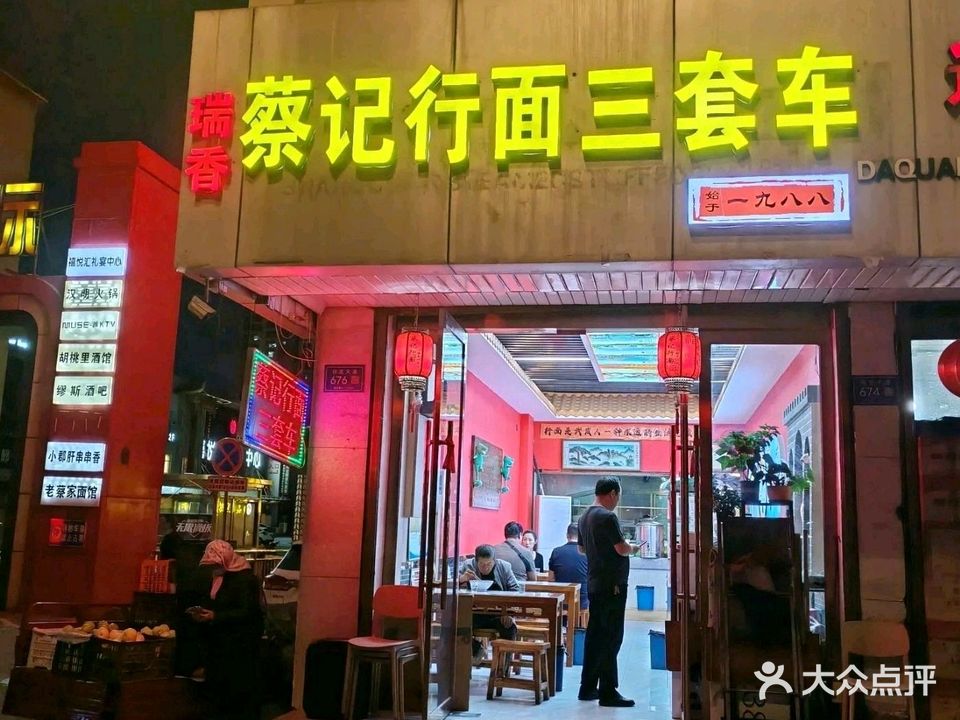 蔡记行面·三套车(武威首店)