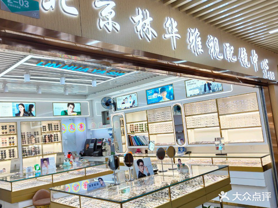 北京林华雅视配镜中心