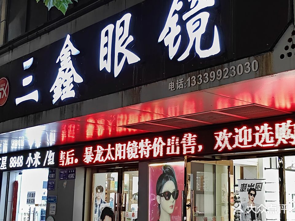 三鑫眼镜