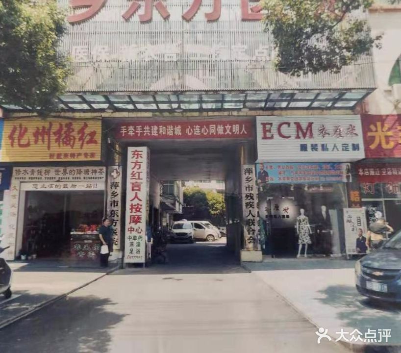 东方红盲人按摩中心