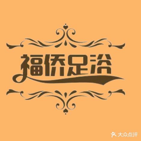 福侨足浴(文圃大道店)