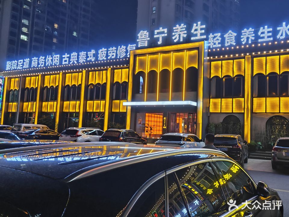 鲁宁养生(不夜城店)