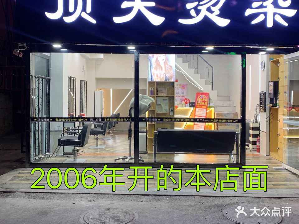 顶尖烫染(杏坛路店)