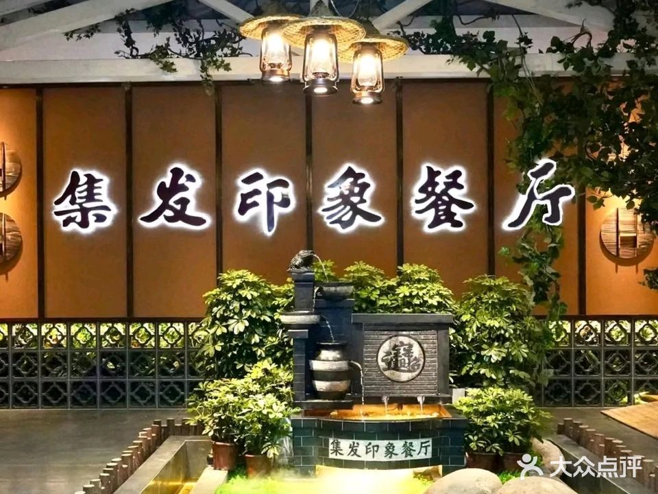 集发印象餐厅