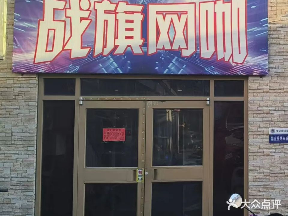 战旗网咖