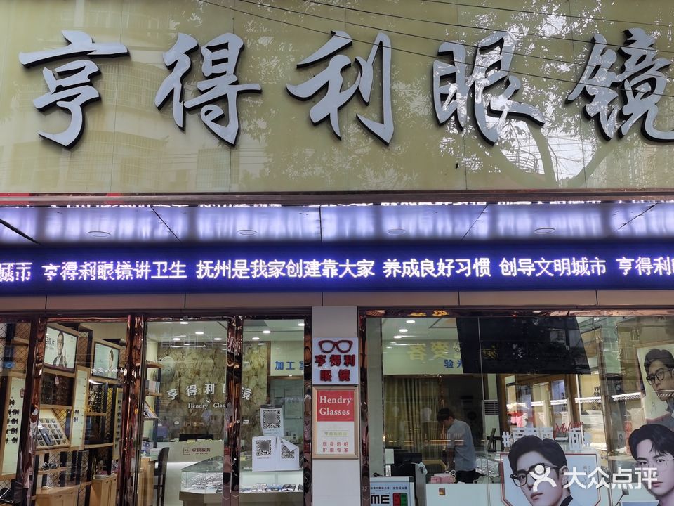 亨得利眼镜(龙津路店)