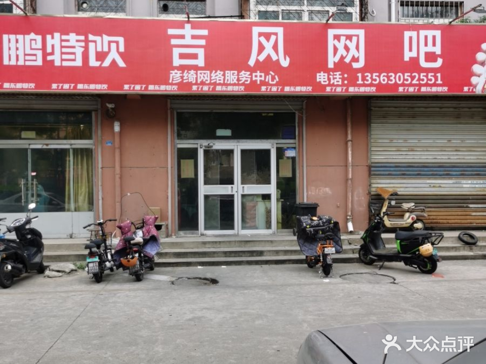 吉风网吧
