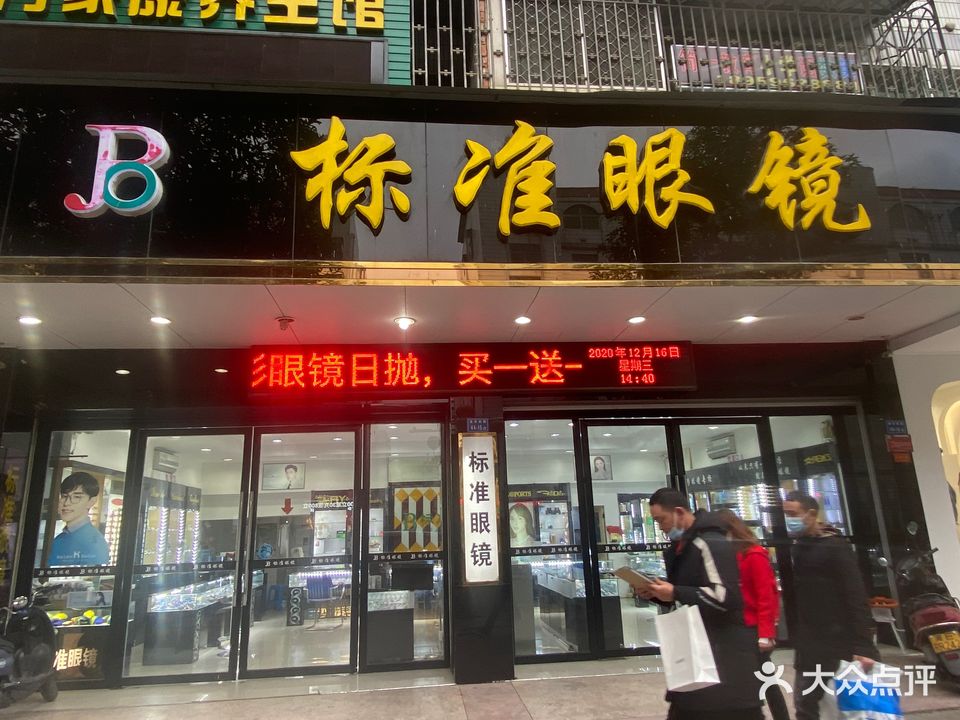 标准眼镜(麦市街店)