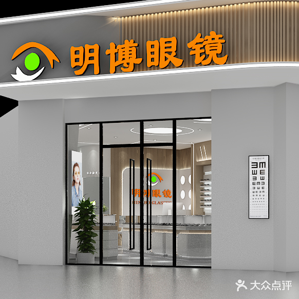明博眼镜(万乐城店)