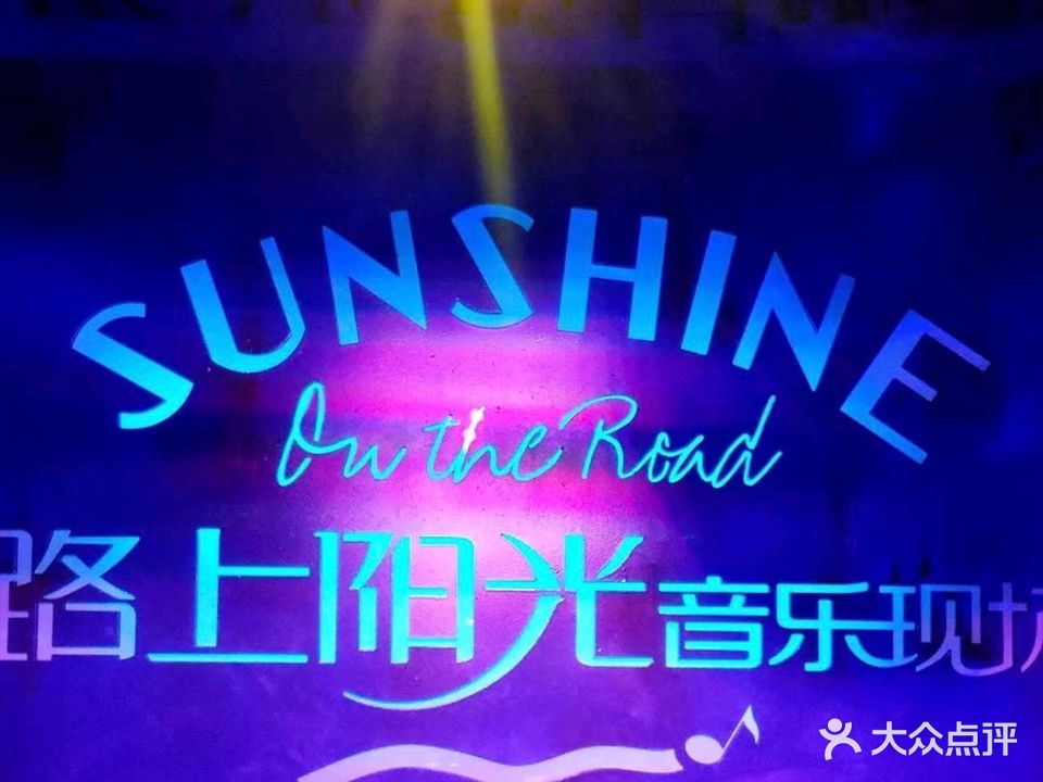 路上阳光现场音乐酒吧