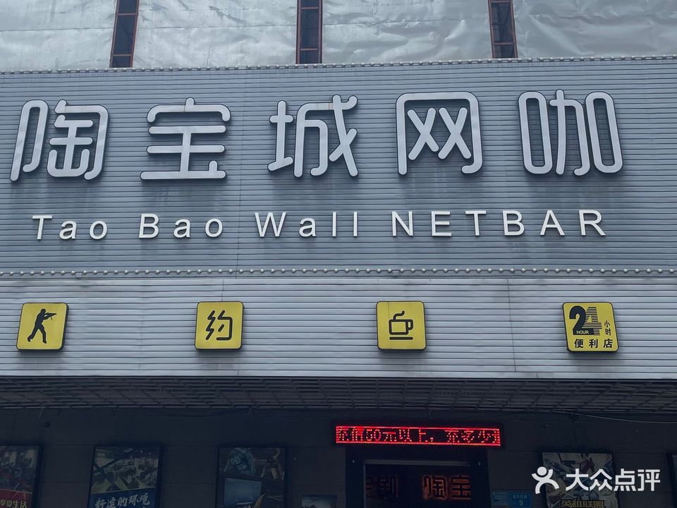 陶宝城网咖
