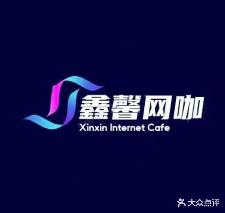 鑫馨网咖
