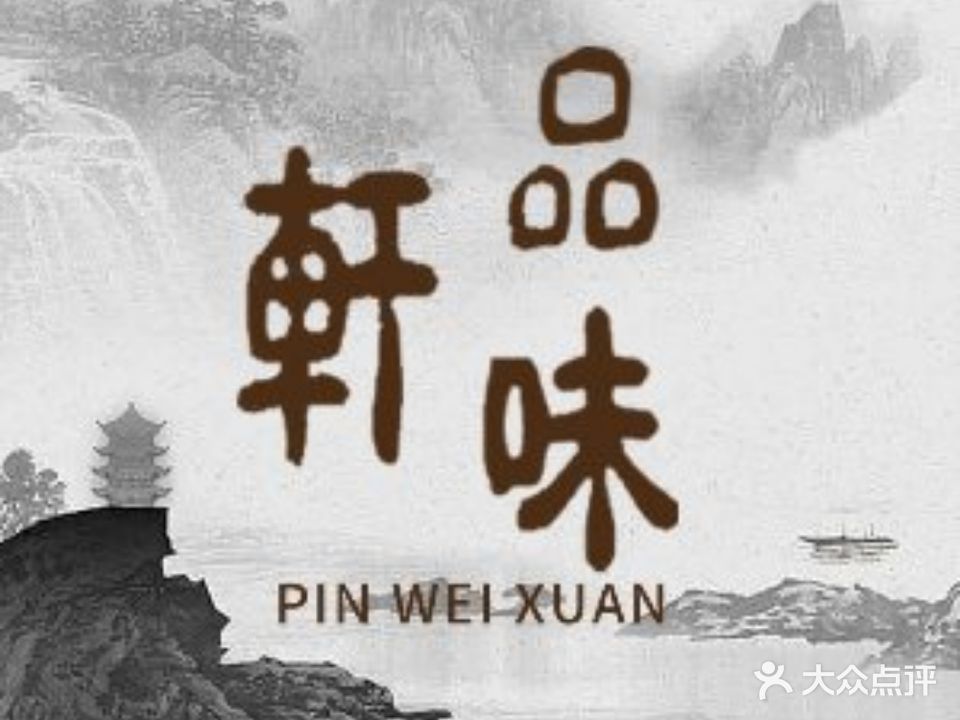 品味轩(前进路店)