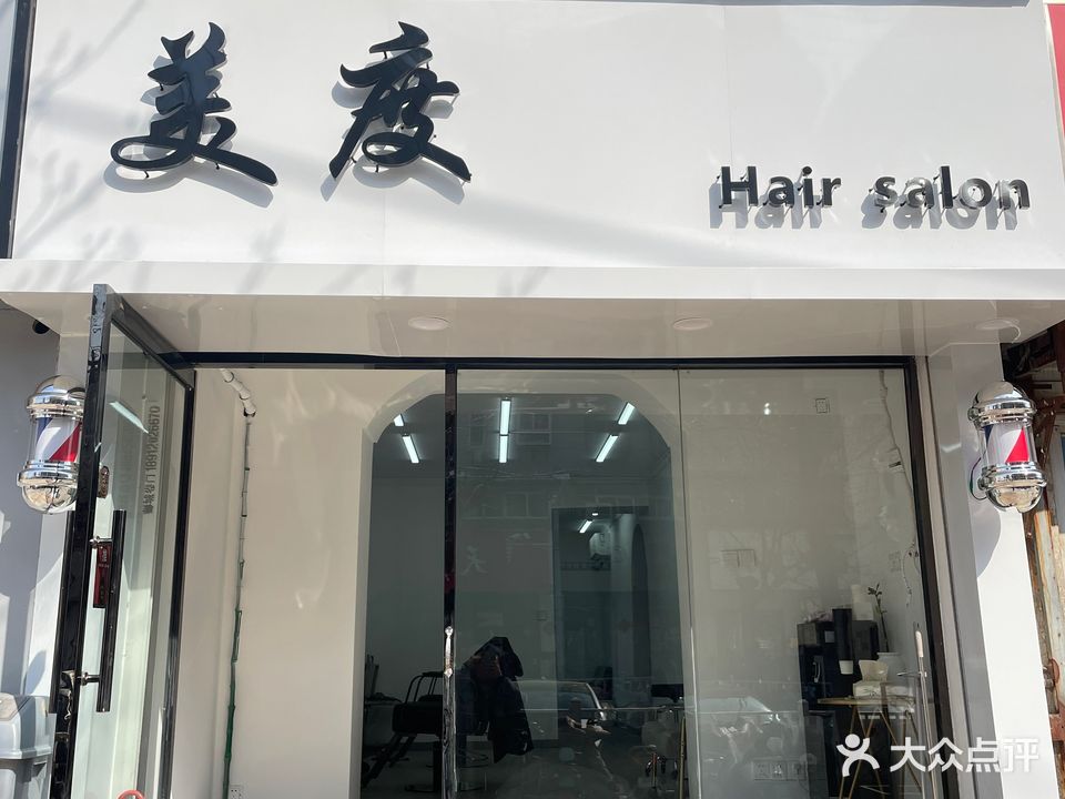 美度Hairsalon