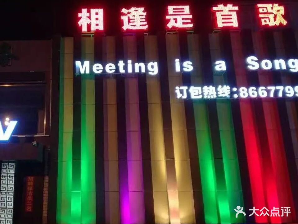 相逢是首歌