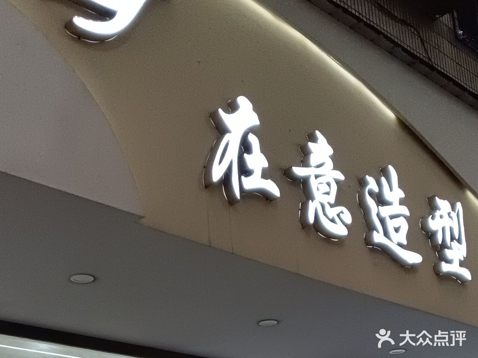 在意接发