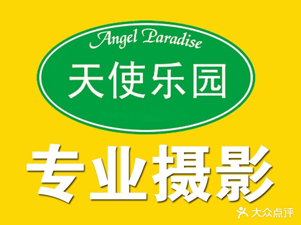 天使乐园儿童摄影(鹰山北路店)