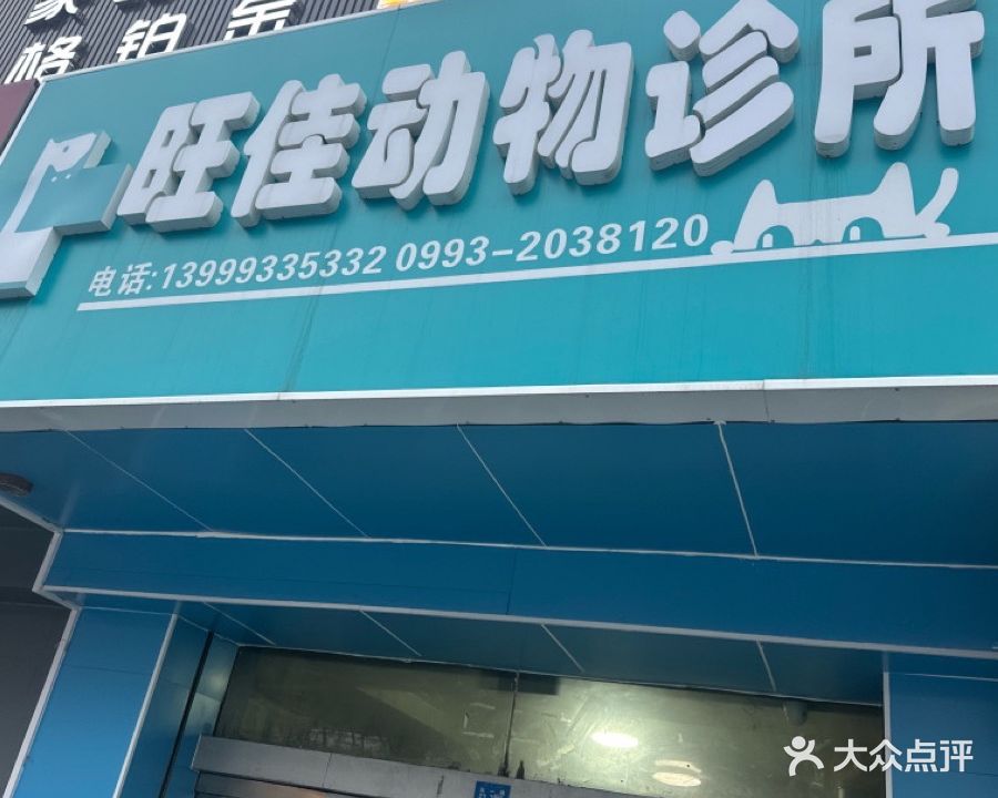 旺佳宠物诊所