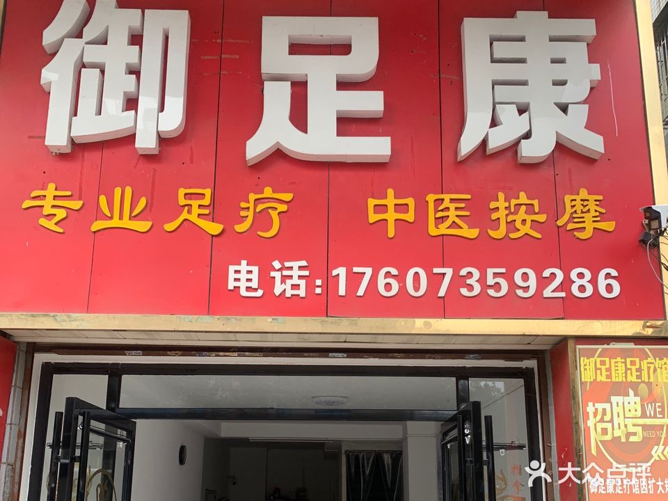 御足康(国庆南路店)