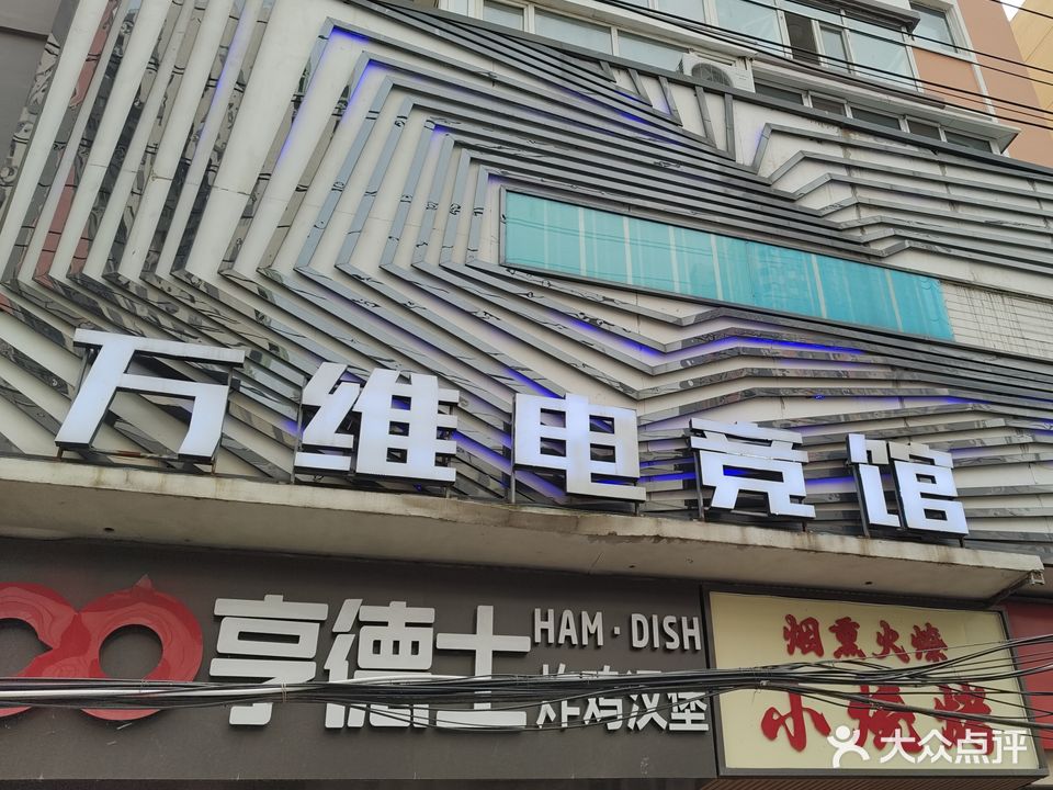 万维电竞馆(南直路店)