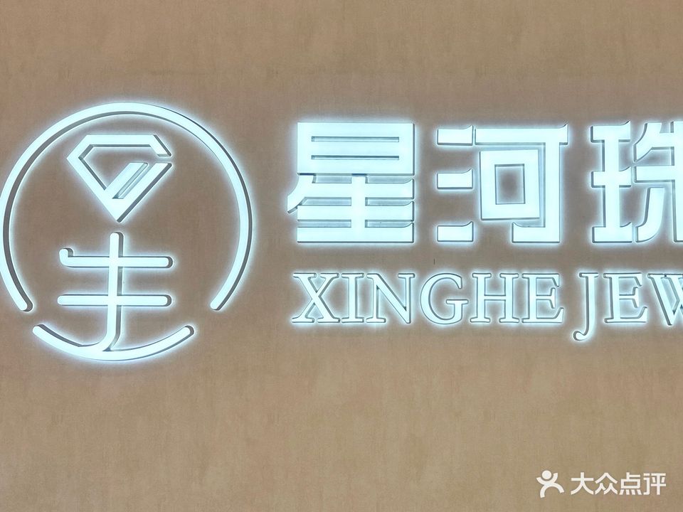 星河珠宝(下南街店)
