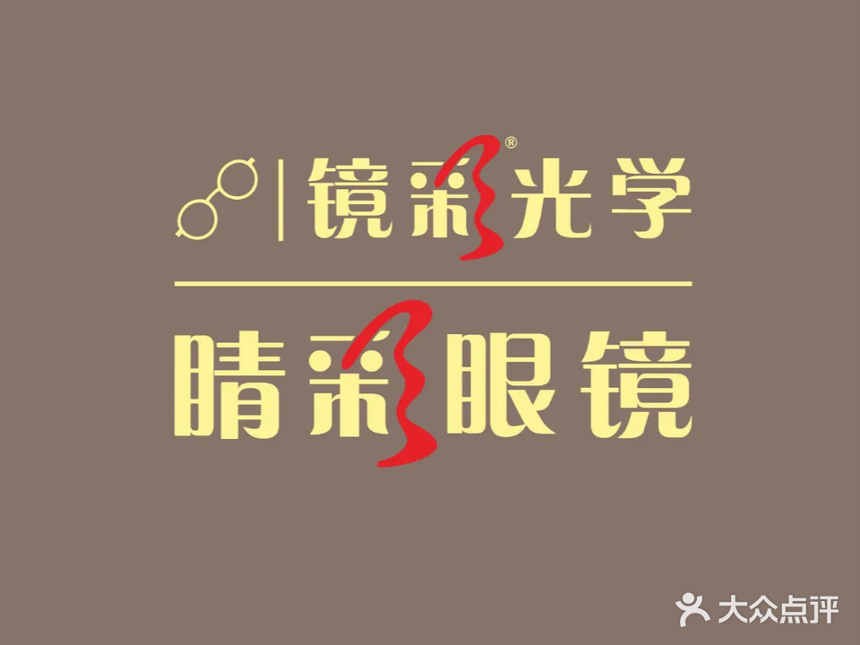 睛彩眼镜(建政店)