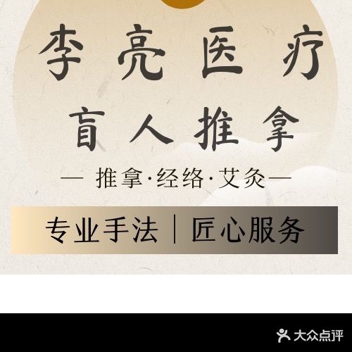 李亮专业盲人推拿(春江花城店)