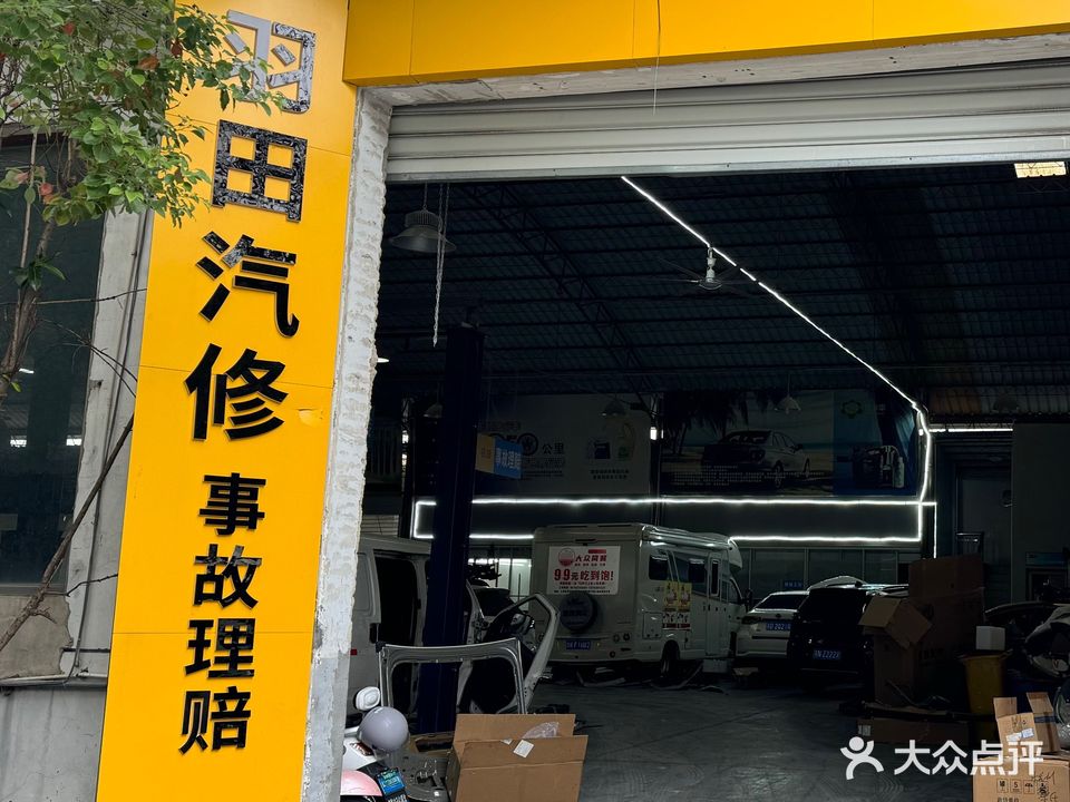羽田汽车维修有限公司