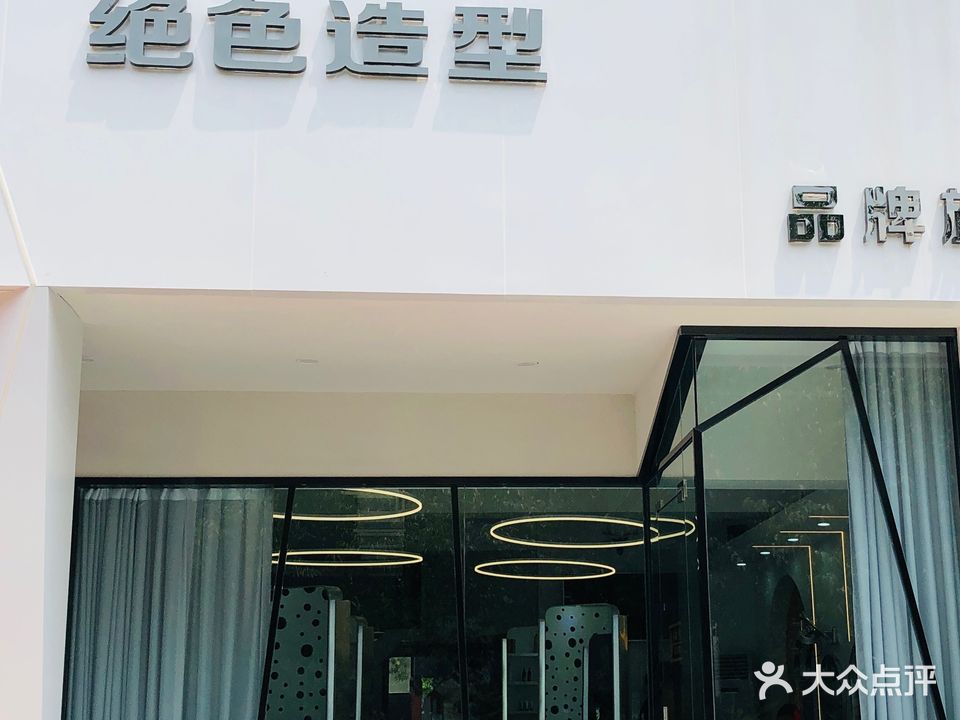 绝色造型美容美发时尚店(黄华街店)
