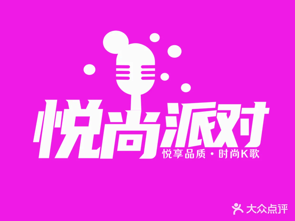悦尚派对KTV(宝丽财富广场店)