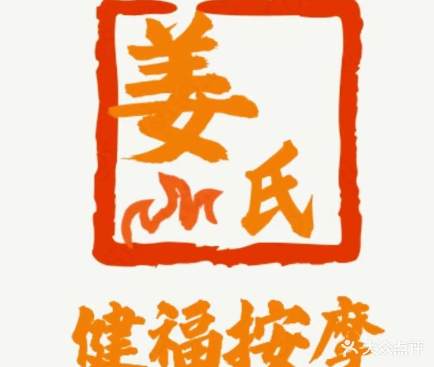 姜氏健福按摩(嘉和丽景店)