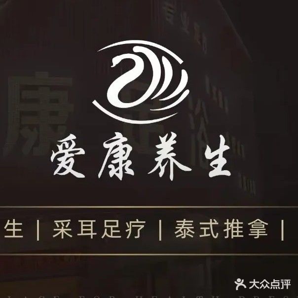 爱康足浴