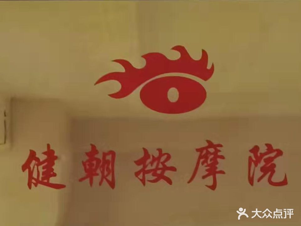 健朝按摩院