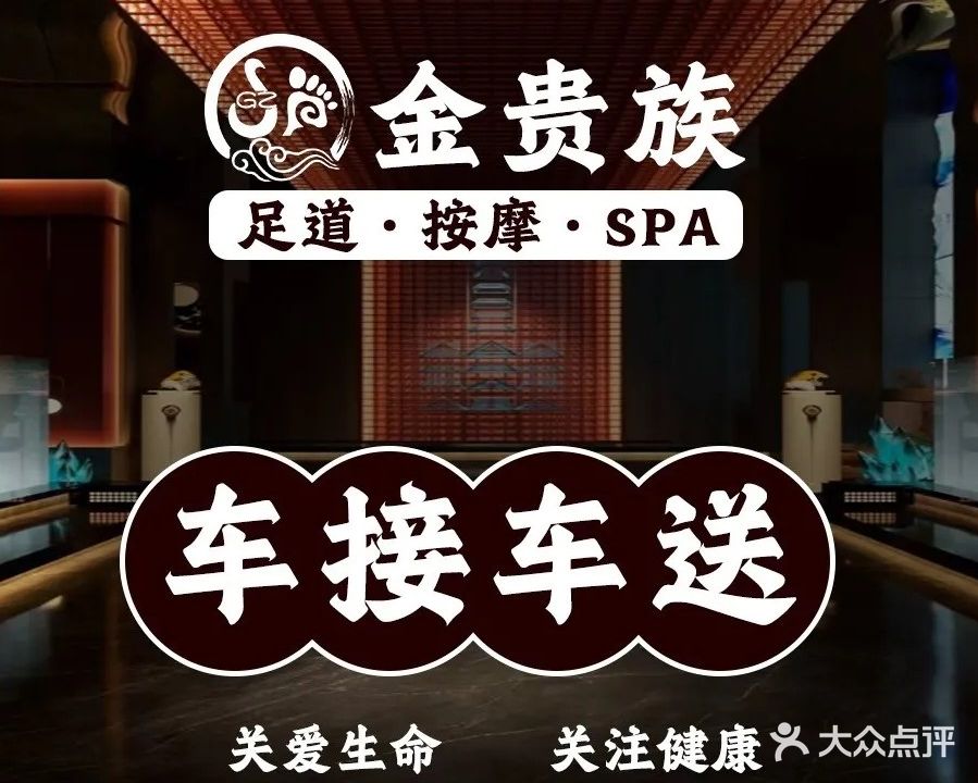 金贵族足疗会所