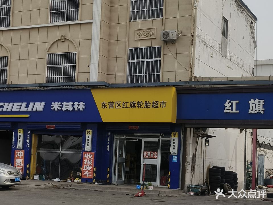 红旗轮胎超市