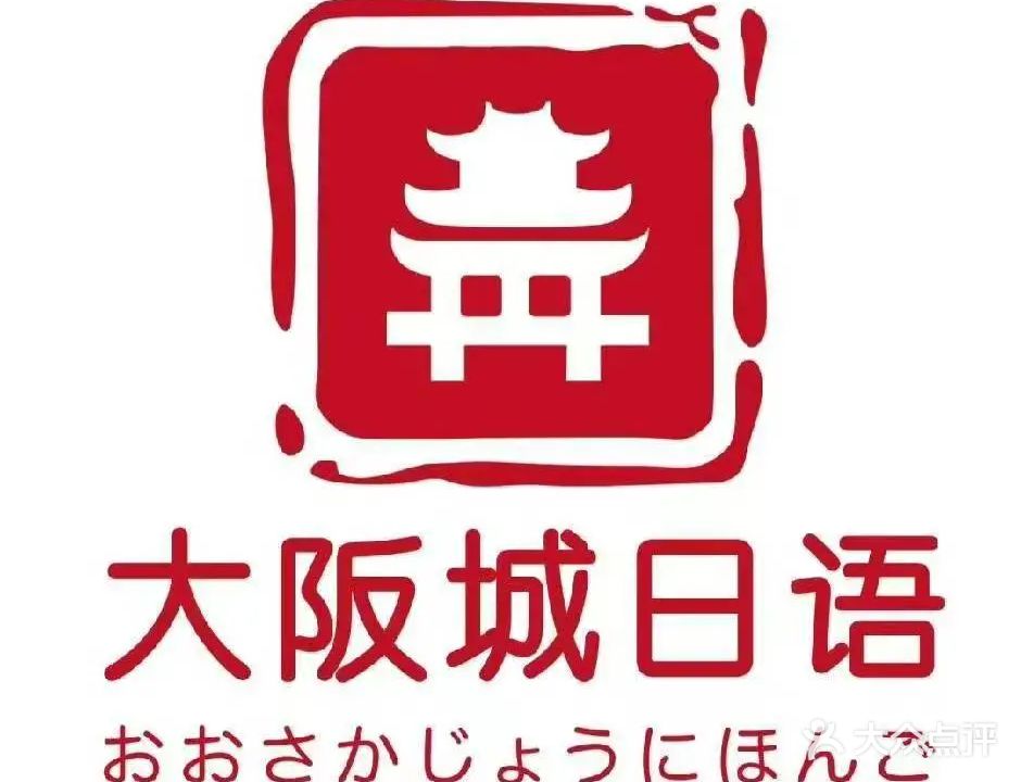 大阪城日语(黄岩校区)