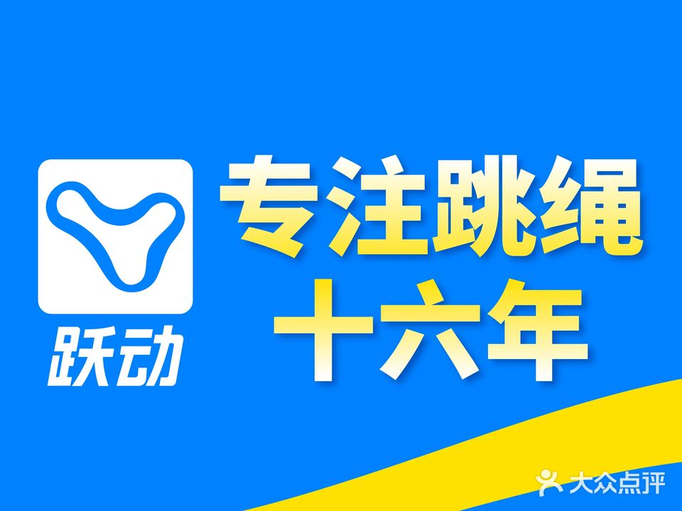 跃动运动馆(海珠校区)