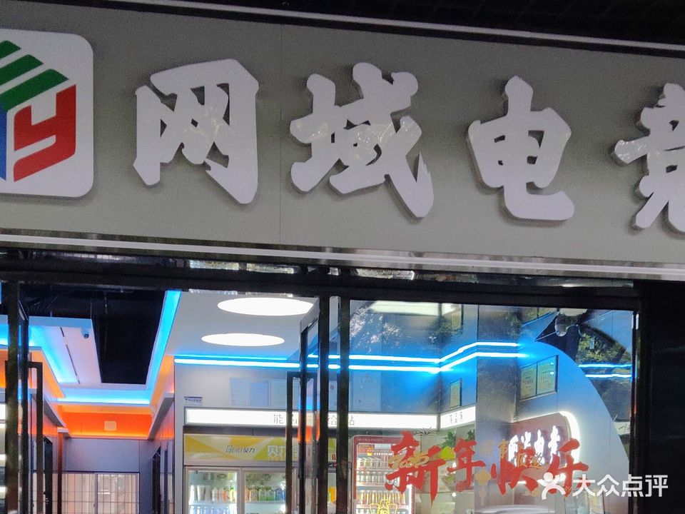 网域网吧(生村杨家东北)