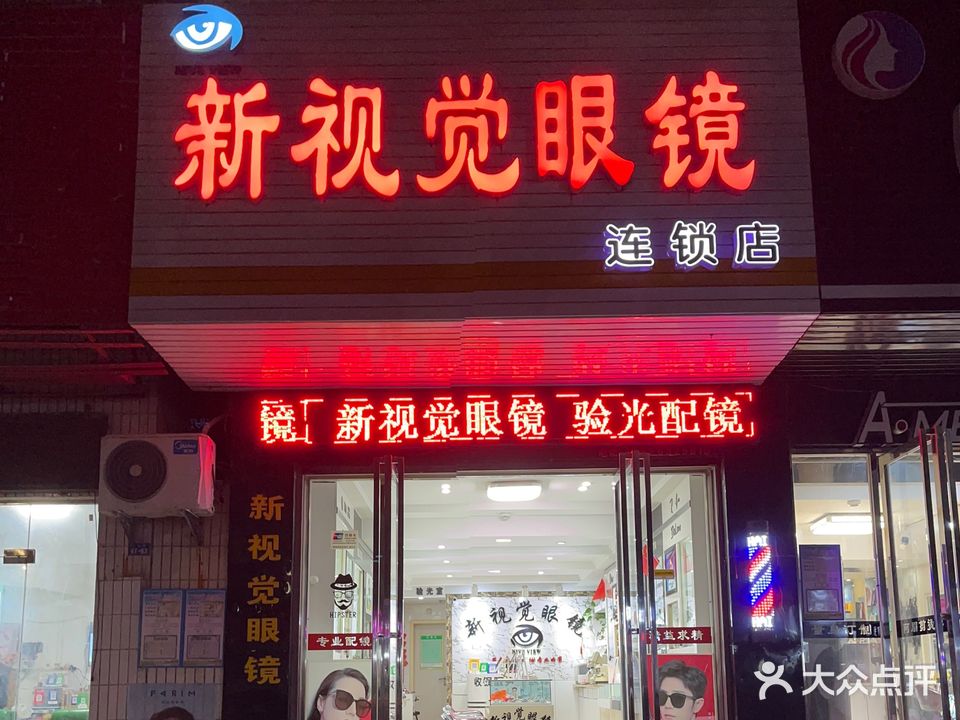 新视觉眼镜(凤凰路店)