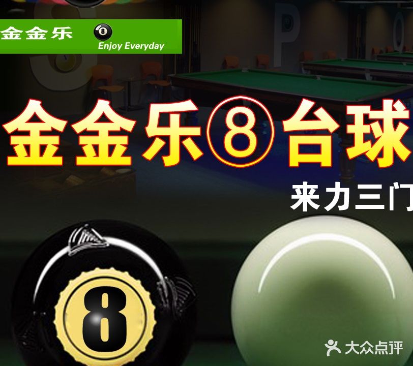 金金乐8台球会馆(上阳南路店)