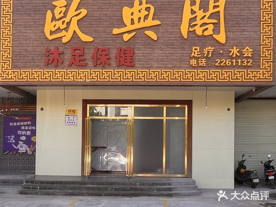 欧典阁足浴中心(海宁小区新居菉苑店)