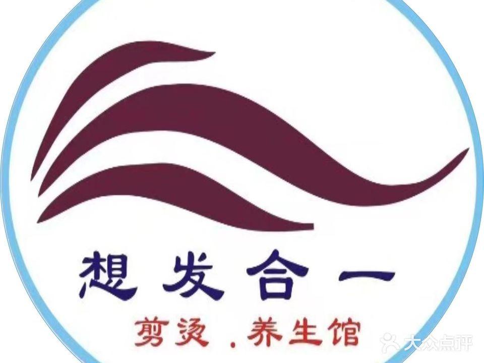 想发合一剪烫养生馆
